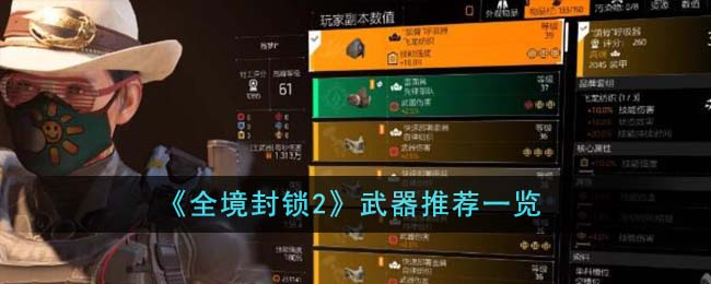 《全境封锁2》武器推荐一览