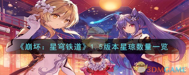 《崩坏：星穹铁道》1.5版本星琼数量一览