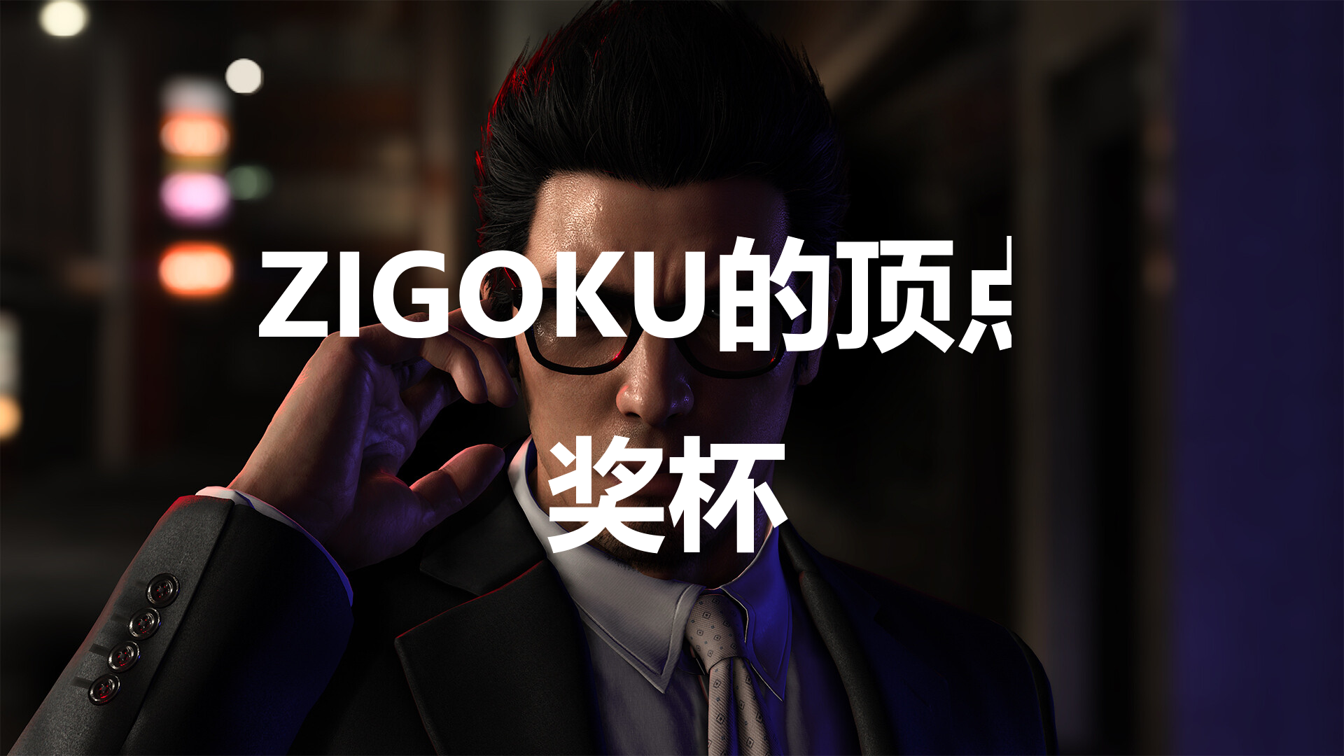 《如龙7外传无名之龙》ZIGOKU的顶点奖杯攻略