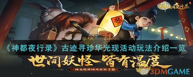 《神都夜行录》古迹寻珍华光现活动玩法介绍一览