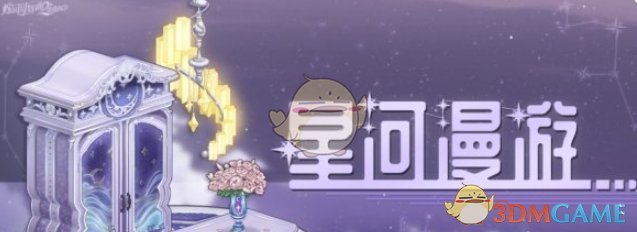 《螺旋圆舞曲2蔷薇战争》星河漫游活动介绍一览