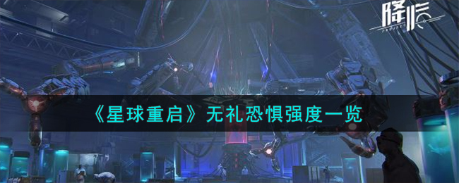 《星球重启》无礼恐惧强度一览