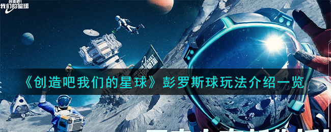 《创造吧我们的星球》彭罗斯球玩法介绍一览