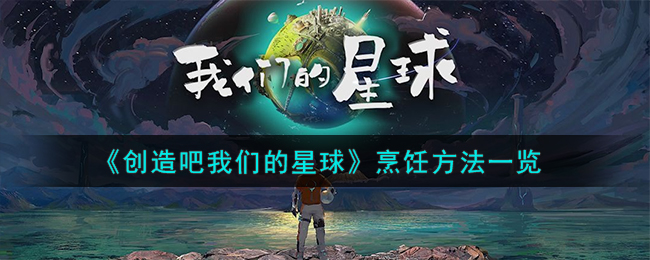 《创造吧我们的星球》烹饪方法一览