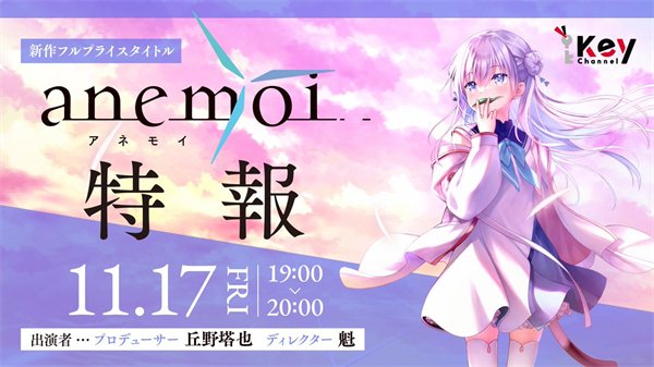 《Anemoi》预告公布 更多详情将于明日直播中介绍