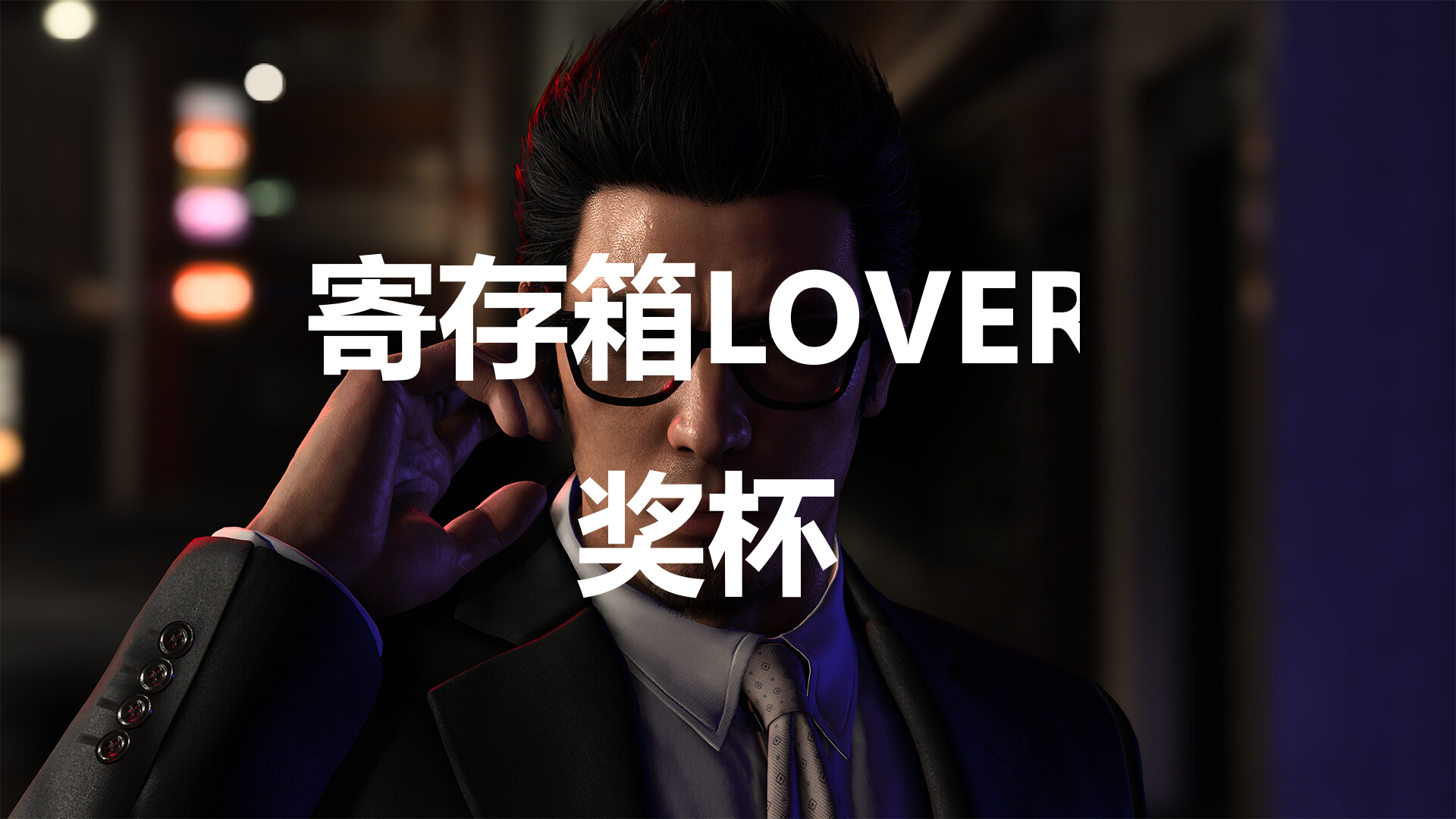 《如龙7外传无名之龙》寄存箱LOVER奖杯攻略