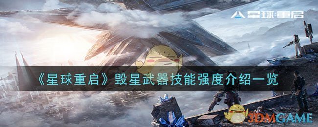 《星球重启》毁星武器技能强度介绍一览