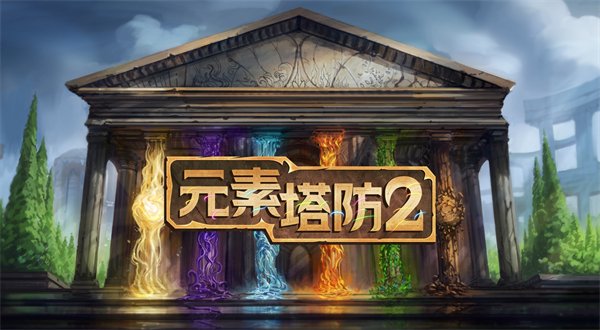 Steam特别好评《元素塔防2》实现完全中文本地化