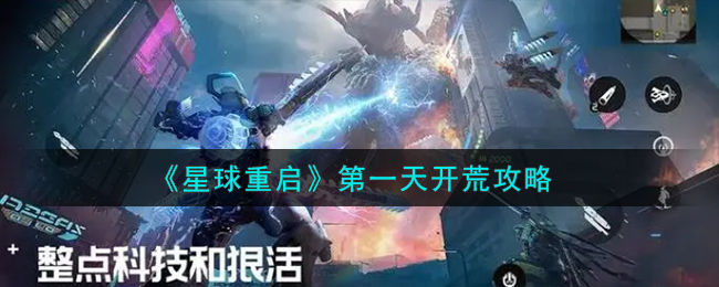 《星球重启》第一<a href='https://www.gamege.com/ku/202005/161640.html' target='_blank' title='天'><u>天</u></a>开荒攻略