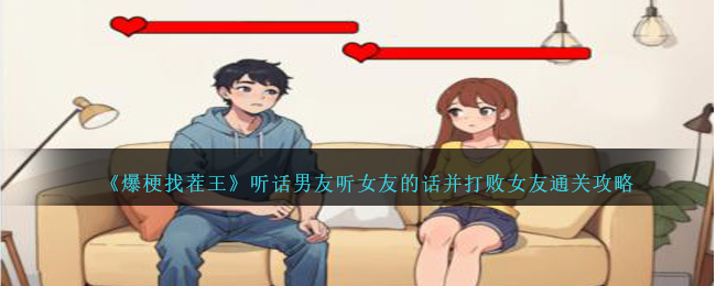 《爆梗找茬王》听话男友听女友的话并打败女友通关攻略