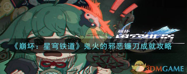 《崩坏：星穹铁道》鬼火的邪恶镰刀成就攻略