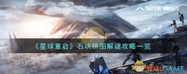 《星球重启》石块拼图解谜攻略一览