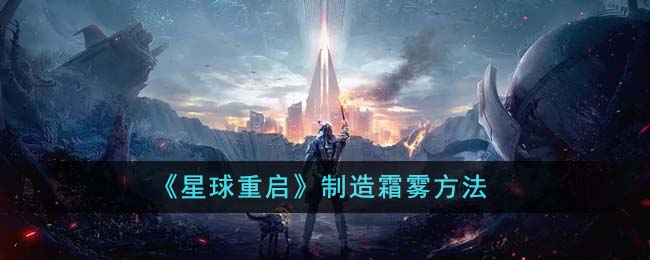 《星球重启》制造霜雾方法