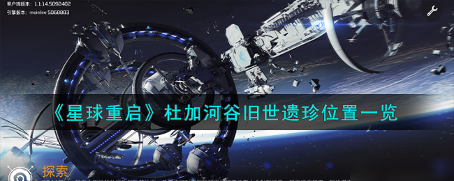 《星球重启》杜加河谷旧世遗珍位置一览