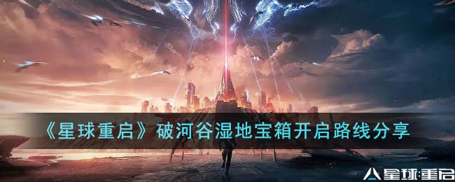 《星球重启》破河谷湿地宝箱开启路线分享