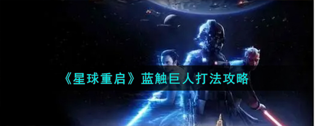 《星球重启》蓝触巨人打法攻略