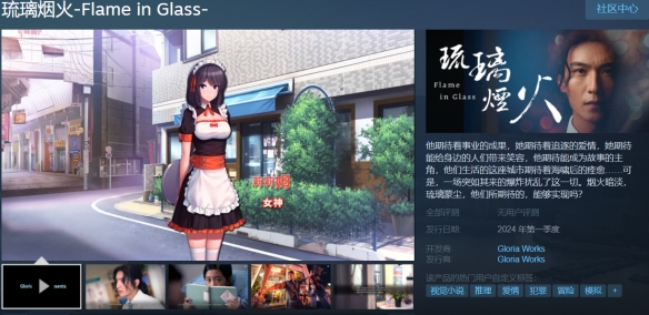 《琉璃烟火》Steam页面上线 支持简体中文