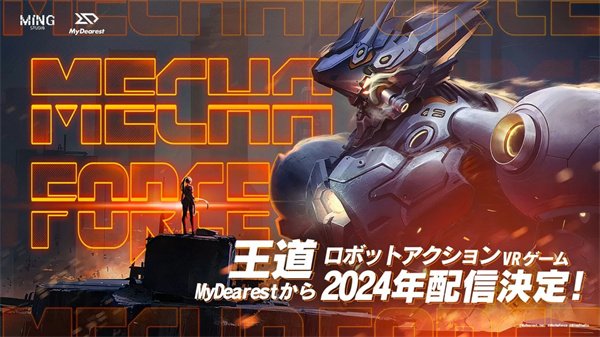 VR动作游戏《Mecha Force》预计明年发售