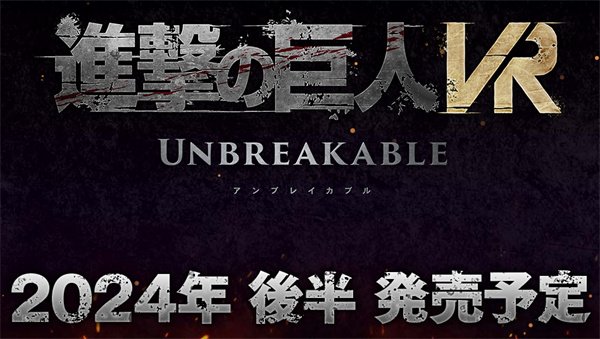 《进击的巨人VR：Unbreakable》延期至2024下半年发售