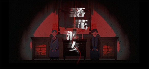 《落花洞女》首次预告公布 Steam上架试玩Demo