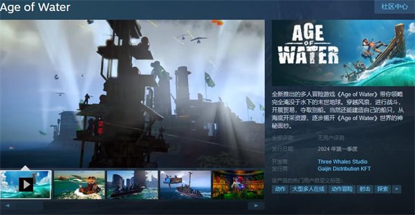 多人冒险游戏《水时代》上架Steam 支持中文