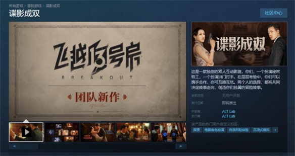 双人互动影游《谍影成双》上架Steam