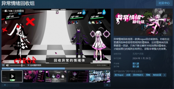 《异常情绪回收组》上线Steam 首发限时9折