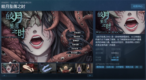 克苏鲁风剧情游戏《皎月坠落之时》上架Steam