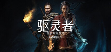 《驱灵者：新伊甸的幽灵》赞誉预告片公布