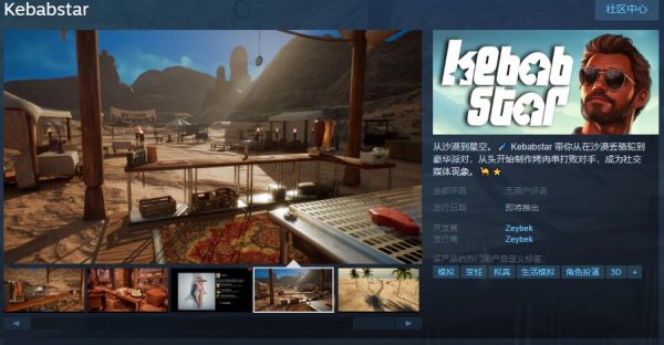 《烤肉之星》Steam页面上线 支持简中