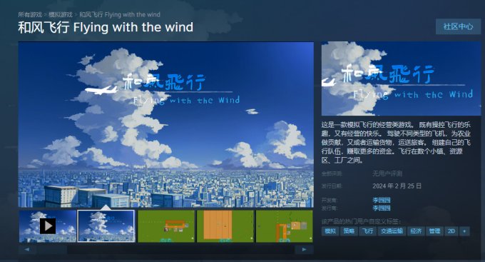 《和风飞行》上线Steam 首发8折仅售23.2元