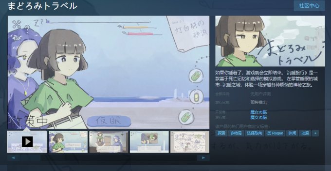 《沉睡旅行》上架Steam 3月29日发售