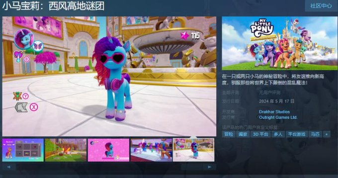 《小马宝莉：西风高地谜团》上架Steam 支持中文
