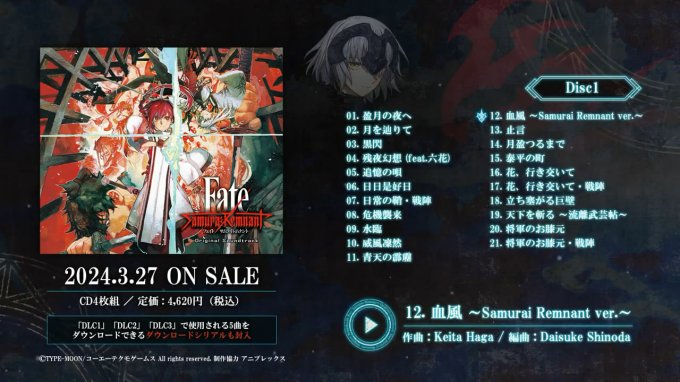 《Fate/Samurai Remnant》原声大碟试听公布