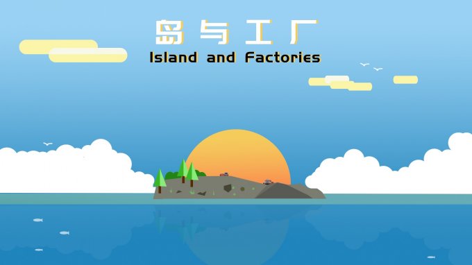 《岛与工厂》4月19日抢先体验推出