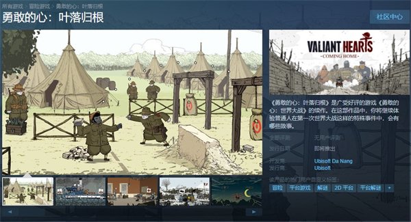 《勇敢的心：叶落归根》上架Steam 支持中文