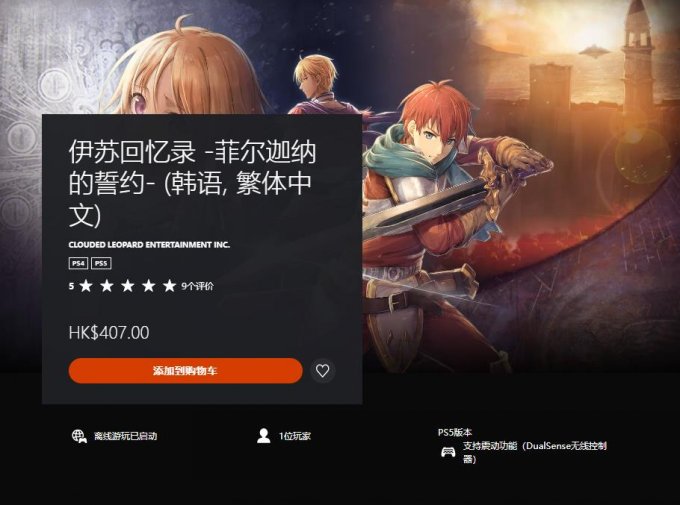 《伊苏：菲尔盖纳之誓约》中文版登陆PS5/PS4