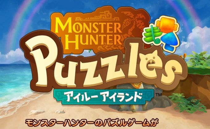 《怪物猎人 Puzzles：艾露岛》正式定档6月27日