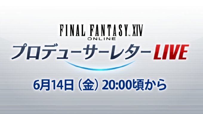 《最终幻想14》国际服第82回制作人来信直播定档6月14日