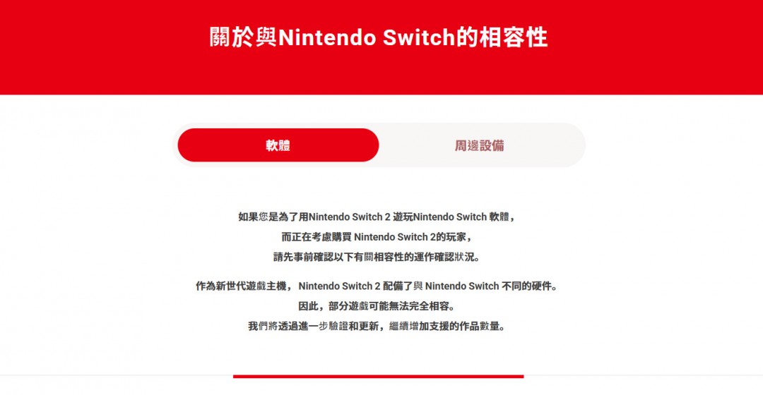 Switch 2向下兼容能力公布：99%兼容第一方游戏 第三方无法启动&运行有问题游