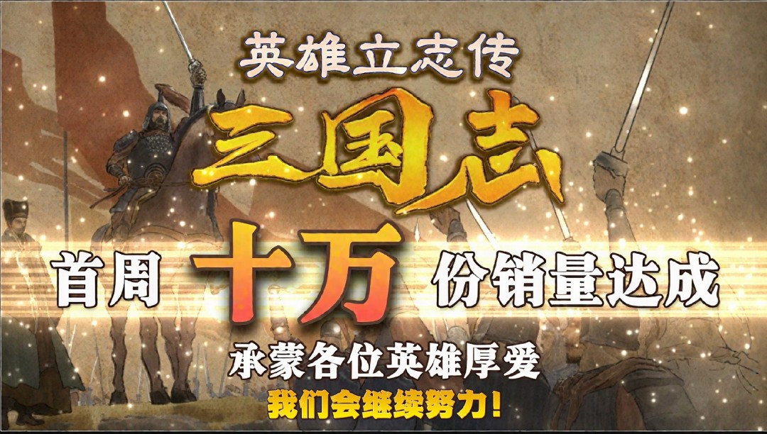 《英雄立志传：三国志》首周销量突破10万 Steam特别好评