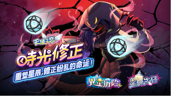 《天使之恋 Online》夜城密码追加改版 【星际牛仔】、【异星历险】时光修正双
