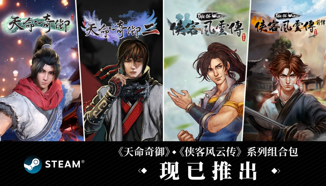 武侠经典集结!《天命奇御》与《侠客风云传》系列组合包登陆Steam
