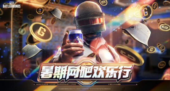 《PUBG》暑期网吧欢乐行活动开启