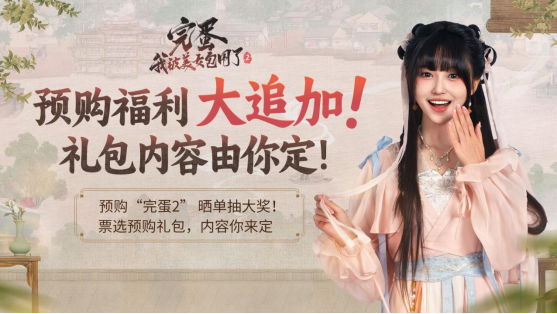 《完蛋！我被美女包围了！2》预购启动：晒单赢主创亲签 隐藏福利