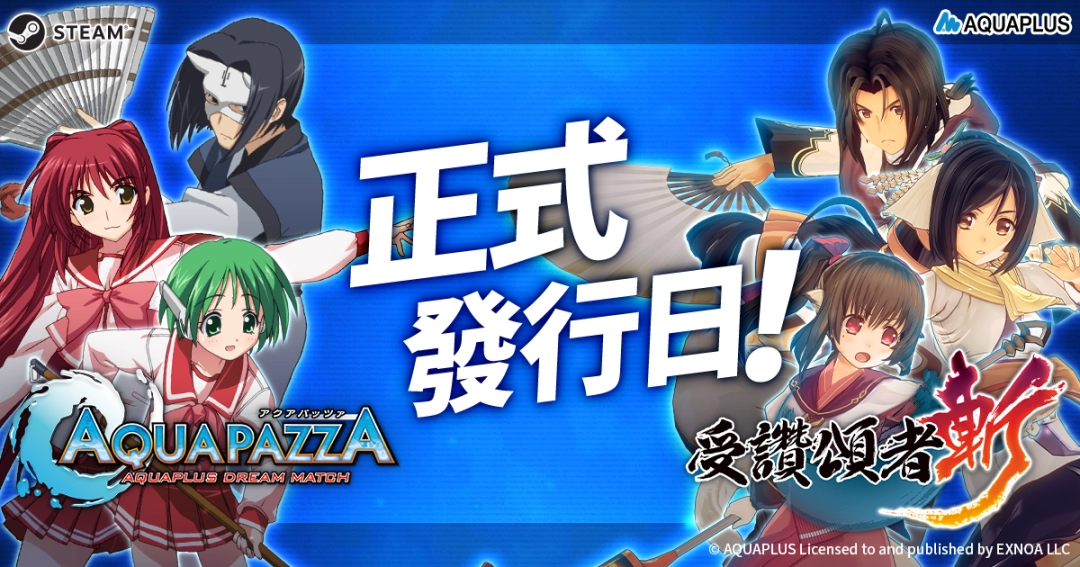 《AQUAPAZZA》＆《受赞颂者 斩》即将发售！AQUAPLUS系列作品将开启特价促销活动！