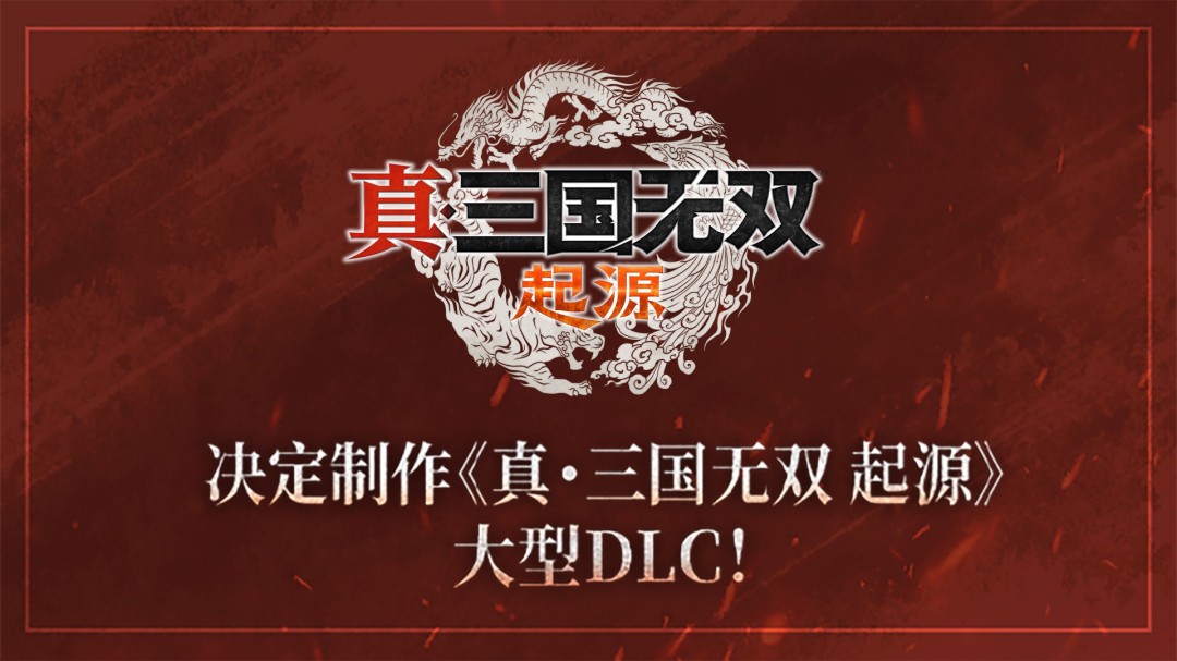 『真・三国无双』系列25 週年纪念计划启动 决定製作DLC＆高画质复刻版