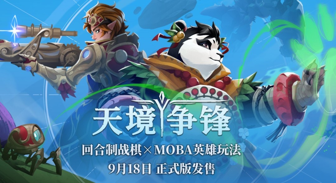 法国独立游戏《天境争锋》9月18日推出1.0正式版