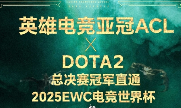 英雄亚冠联赛ACL DOTA2项目揭晓：15万美元奖金与EWC直通名额等你来战！