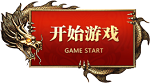 传奇私服发布网 最新传奇私服入口推荐